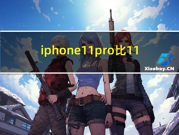 iphone11pro比11小的相关图片