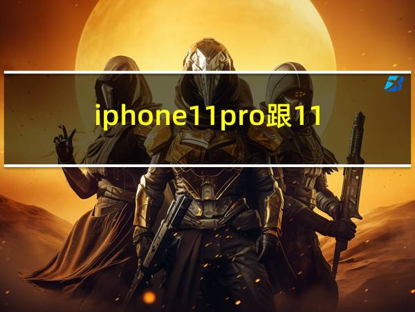 iphone11pro跟11promax续航对比的相关图片