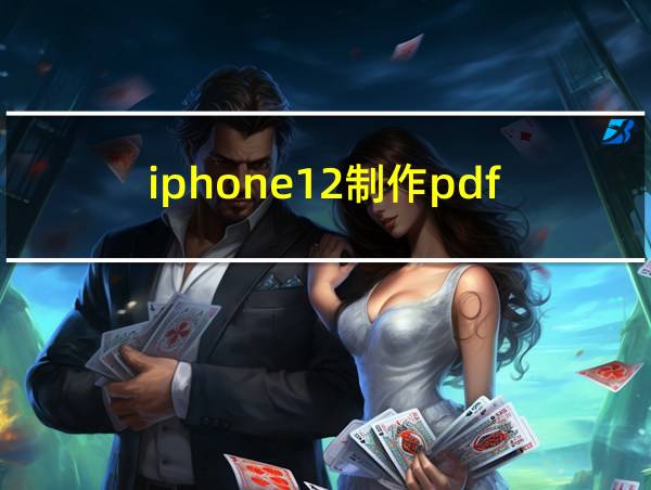 iphone12制作pdf的相关图片