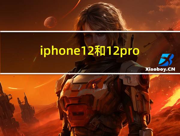 iphone12和12pro的区别的相关图片