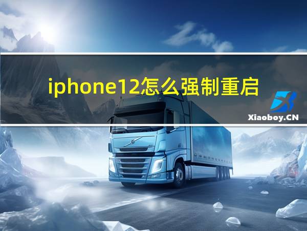 iphone12怎么强制重启方法的相关图片