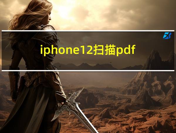 iphone12扫描pdf的相关图片