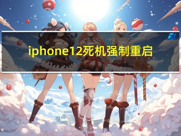 iphone12死机强制重启的相关图片