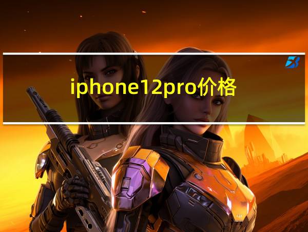 iphone12pro价格的相关图片