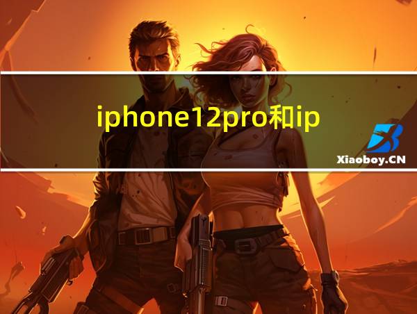 iphone12pro和iphone13哪个好的相关图片