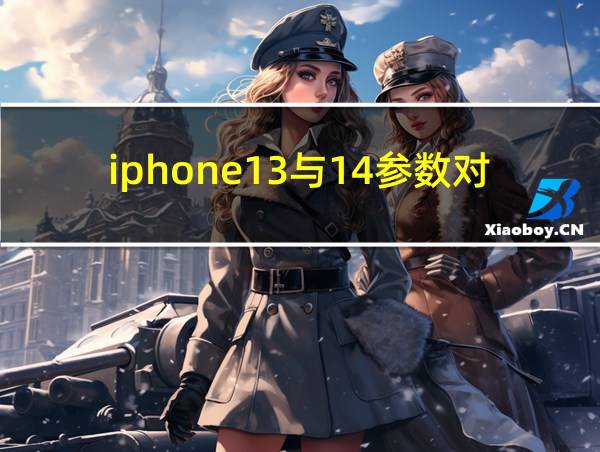 iphone13与14参数对比的相关图片