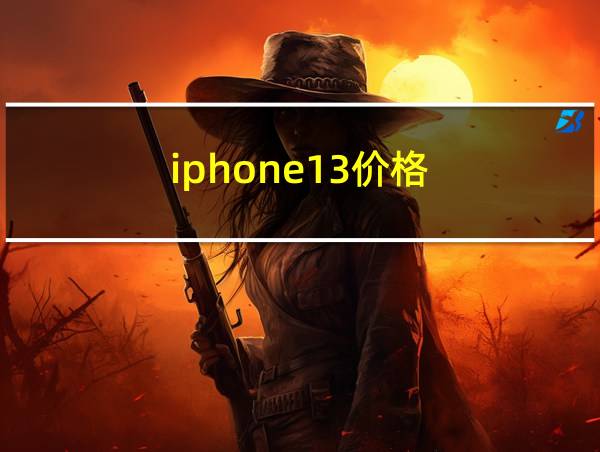 iphone13价格的相关图片