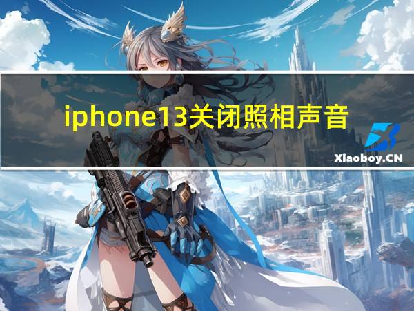 iphone13关闭照相声音的相关图片