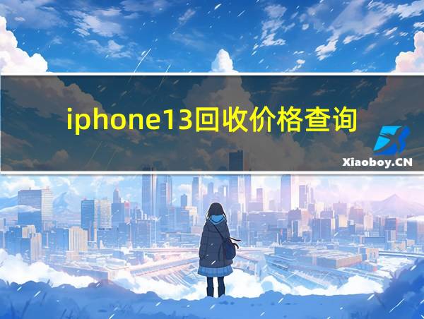 iphone13回收价格查询的相关图片