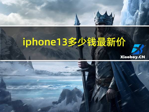 iphone13多少钱最新价格的相关图片