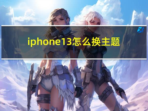 iphone13怎么换主题的相关图片