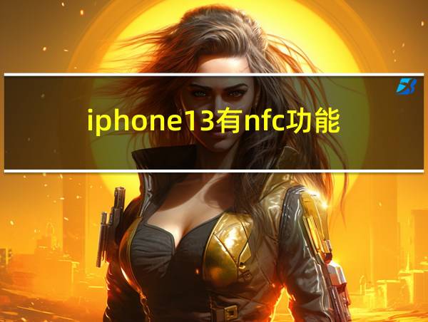 iphone13有nfc功能吗的相关图片