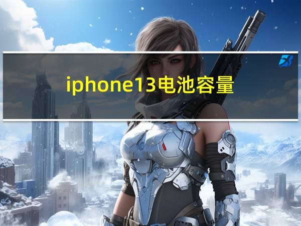 iphone13电池容量的相关图片