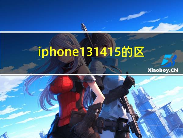 iphone131415的区别的相关图片