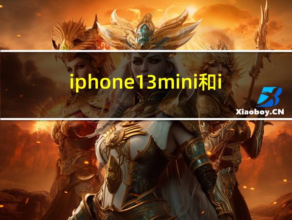 iphone13mini和iphone13区别的相关图片