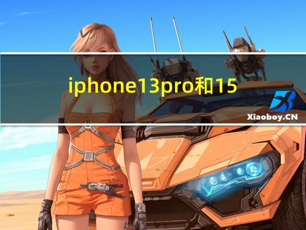 iphone13pro和15pro的区别的相关图片