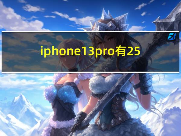 iphone13pro有256吗的相关图片