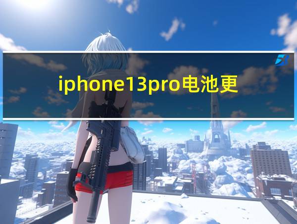 iphone13pro电池更换价格的相关图片