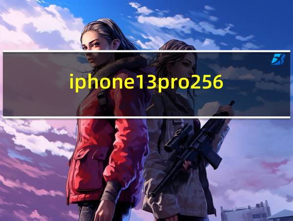 iphone13pro256多少钱的相关图片