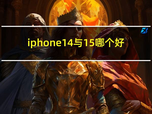 iphone14与15哪个好的相关图片