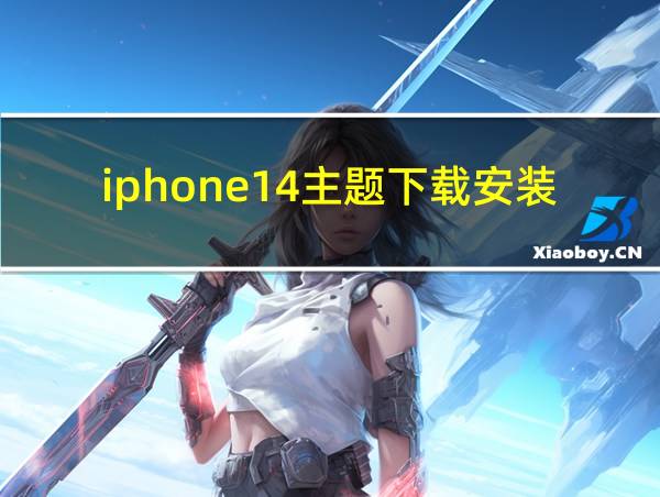 iphone14主题下载安装的相关图片