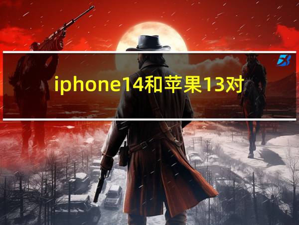 iphone14和苹果13对比的相关图片