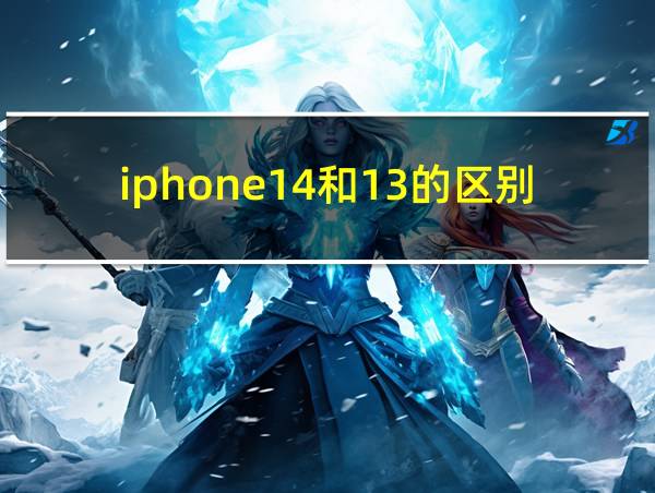 iphone14和13的区别的相关图片