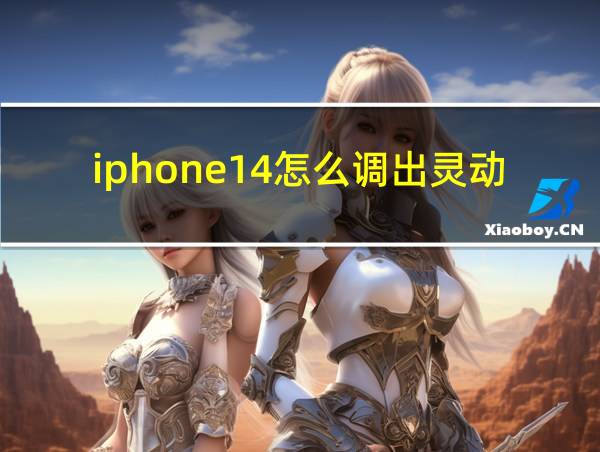 iphone14怎么调出灵动岛的相关图片