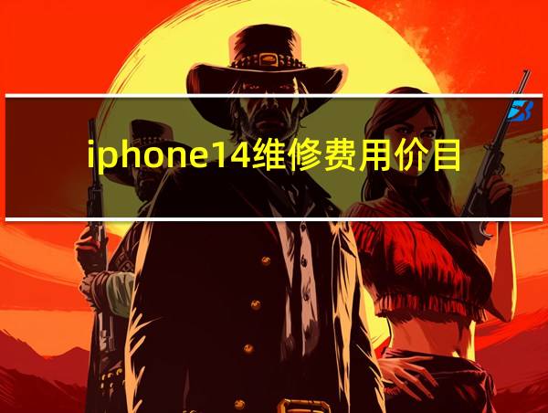 iphone14维修费用价目表的相关图片