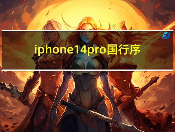 iphone14pro国行序列号的相关图片