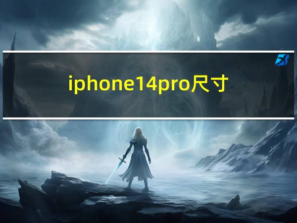 iphone14pro尺寸的相关图片