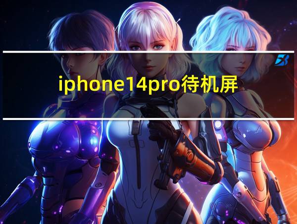 iphone14pro待机屏幕一直亮的相关图片