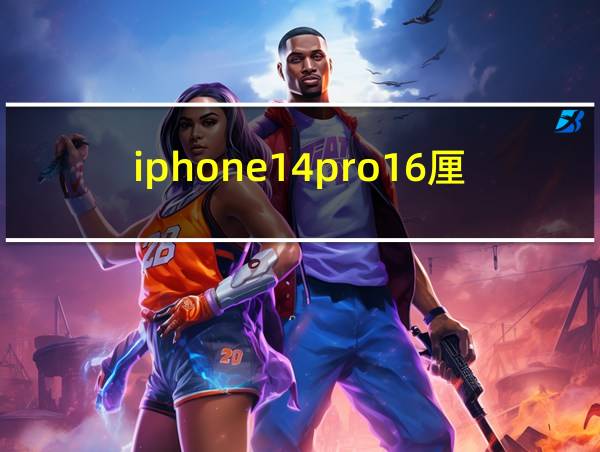 iphone14pro16厘米长的相关图片