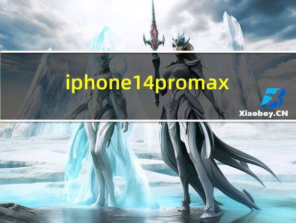 iphone14promax参数的相关图片