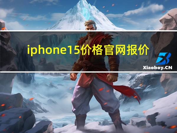 iphone15价格官网报价的相关图片