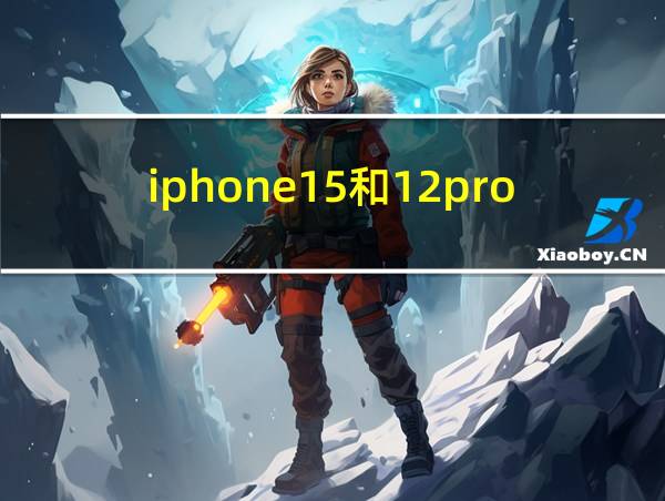 iphone15和12pro的相关图片