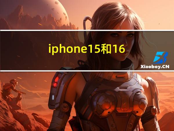 iphone15和16的相关图片