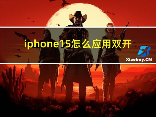 iphone15怎么应用双开的相关图片