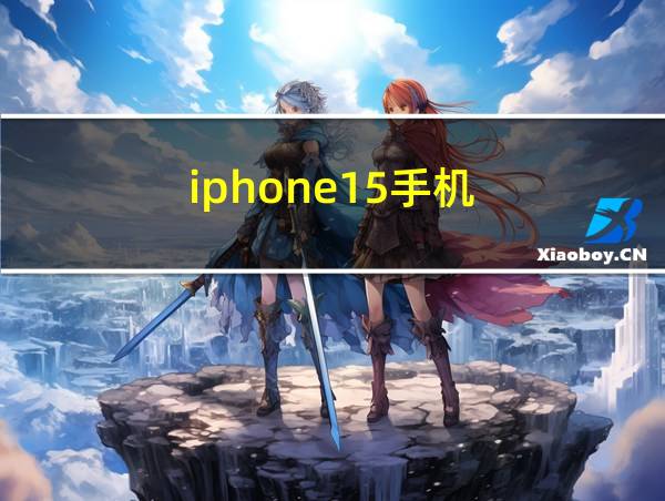 iphone15手机的相关图片