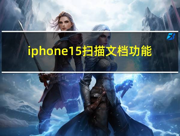 iphone15扫描文档功能的相关图片