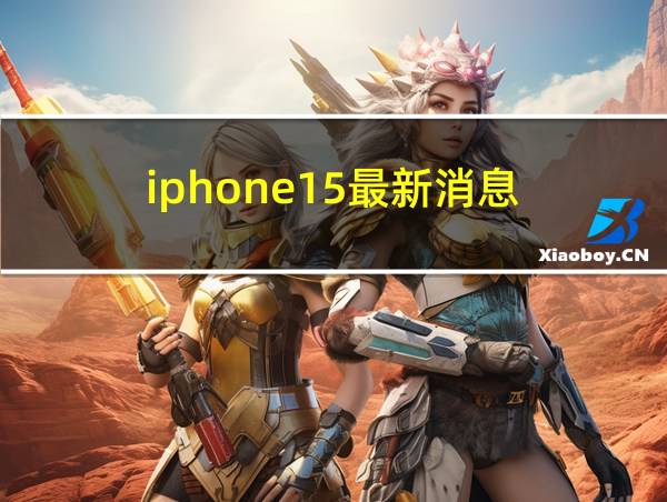 iphone15最新消息的相关图片