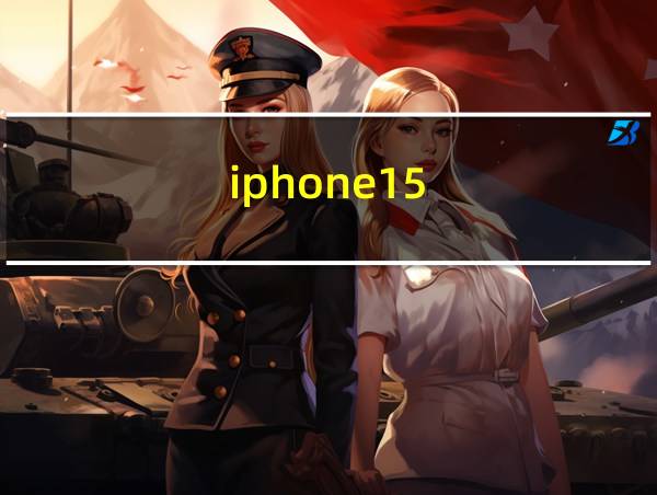 iphone15的相关图片