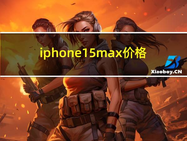 iphone15max价格的相关图片