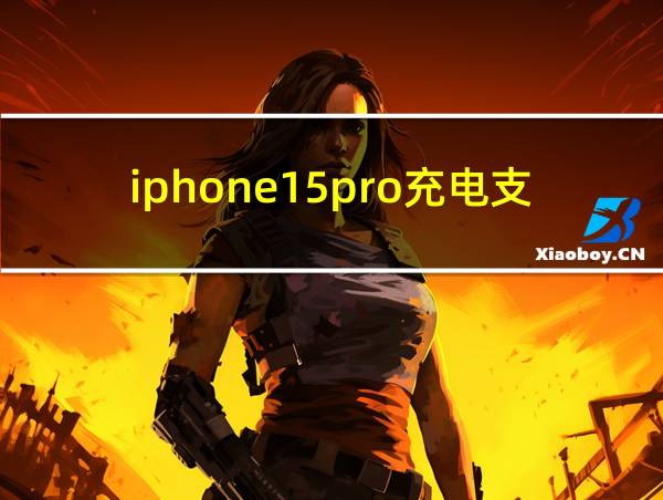 iphone15pro充电支持多少w的相关图片