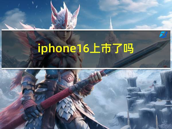 iphone16上市了吗的相关图片