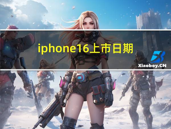 iphone16上市日期的相关图片