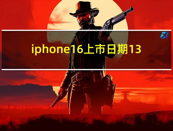 iphone16上市日期13pro还会掉价吗的相关图片