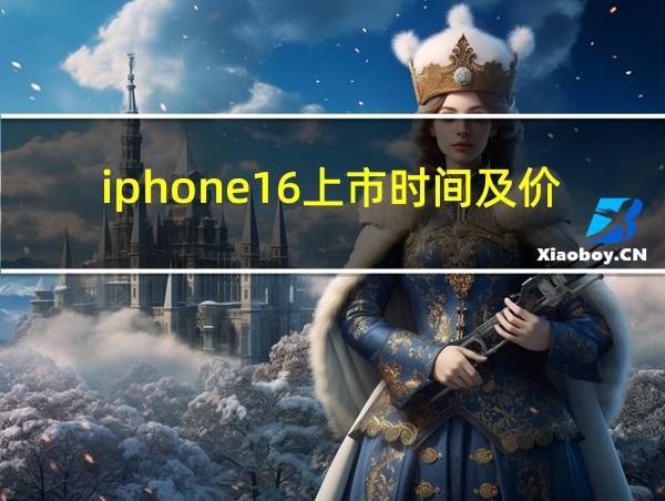 iphone16上市时间及价格的相关图片