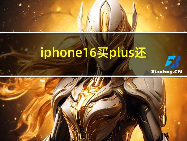 iphone16买plus还是pro的相关图片