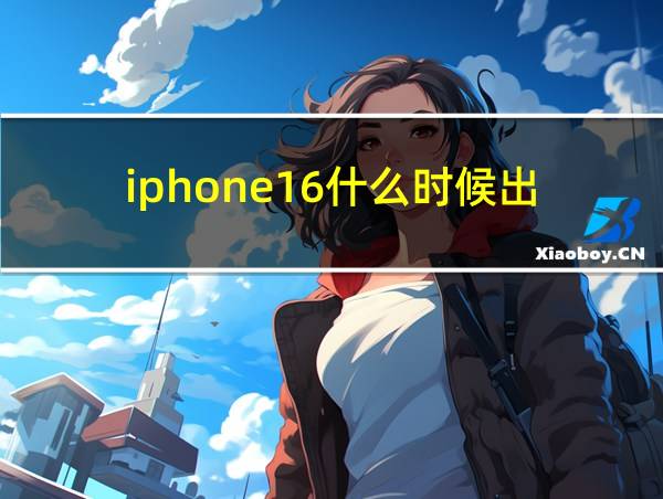 iphone16什么时候出的相关图片